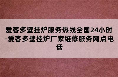 爱客多壁挂炉服务热线全国24小时-爱客多壁挂炉厂家维修服务网点电话