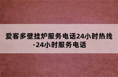 爱客多壁挂炉服务电话24小时热线-24小时服务电话