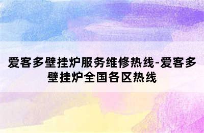 爱客多壁挂炉服务维修热线-爱客多壁挂炉全国各区热线