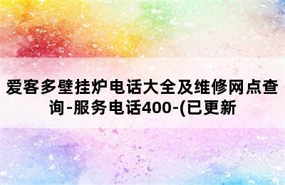 爱客多壁挂炉电话大全及维修网点查询-服务电话400-(已更新