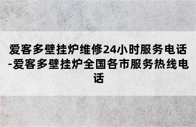 爱客多壁挂炉维修24小时服务电话-爱客多壁挂炉全国各市服务热线电话