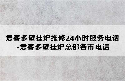 爱客多壁挂炉维修24小时服务电话-爱客多壁挂炉总部各市电话