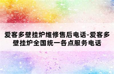 爱客多壁挂炉维修售后电话-爱客多壁挂炉全国统一各点服务电话