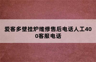 爱客多壁挂炉维修售后电话人工400客服电话