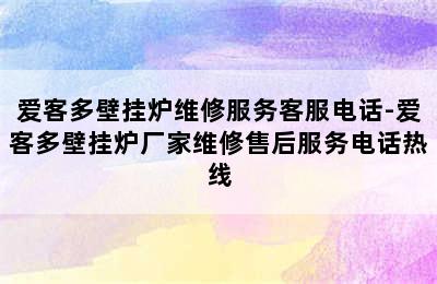 爱客多壁挂炉维修服务客服电话-爱客多壁挂炉厂家维修售后服务电话热线