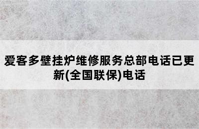 爱客多壁挂炉维修服务总部电话已更新(全国联保)电话