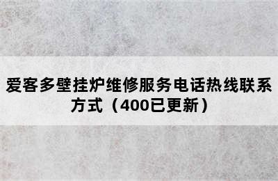 爱客多壁挂炉维修服务电话热线联系方式（400已更新）