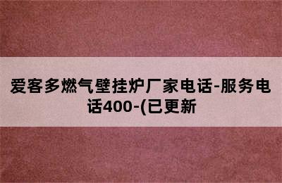 爱客多燃气壁挂炉厂家电话-服务电话400-(已更新