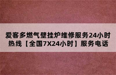 爱客多燃气壁挂炉维修服务24小时热线【全国7X24小时】服务电话