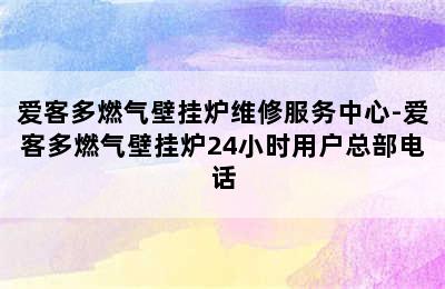 爱客多燃气壁挂炉维修服务中心-爱客多燃气壁挂炉24小时用户总部电话