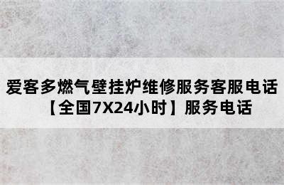 爱客多燃气壁挂炉维修服务客服电话【全国7X24小时】服务电话