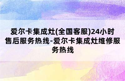 爱尔卡集成灶(全国客服)24小时售后服务热线-爱尔卡集成灶维修服务热线