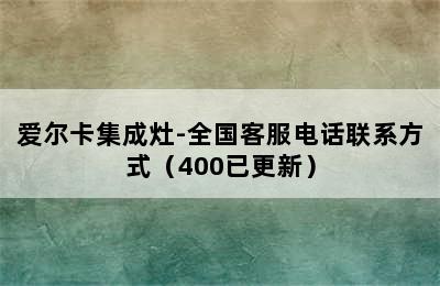 爱尔卡集成灶-全国客服电话联系方式（400已更新）