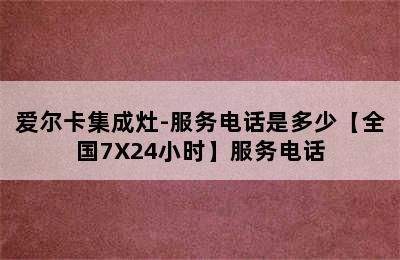 爱尔卡集成灶-服务电话是多少【全国7X24小时】服务电话