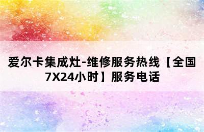 爱尔卡集成灶-维修服务热线【全国7X24小时】服务电话