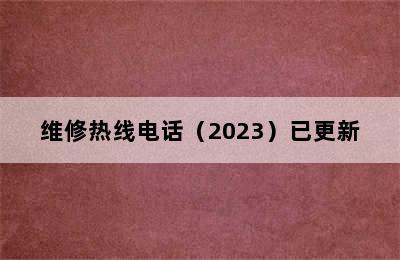 爱尔卡集成灶/维修热线电话（2023）已更新