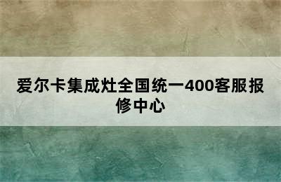 爱尔卡集成灶全国统一400客服报修中心