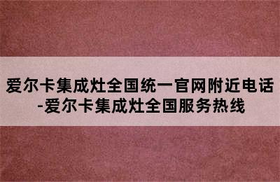 爱尔卡集成灶全国统一官网附近电话-爱尔卡集成灶全国服务热线