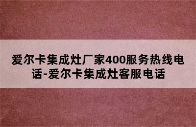 爱尔卡集成灶厂家400服务热线电话-爱尔卡集成灶客服电话