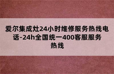 爱尔集成灶24小时维修服务热线电话-24h全国统一400客服服务热线