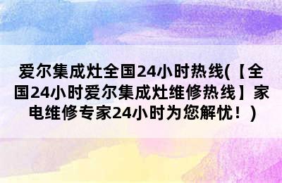 爱尔集成灶全国24小时热线(【全国24小时爱尔集成灶维修热线】家电维修专家24小时为您解忧！)