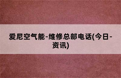 爱尼空气能-维修总部电话(今日-资讯)