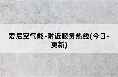 爱尼空气能-附近服务热线(今日-更新)