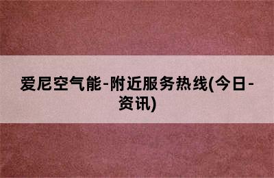 爱尼空气能-附近服务热线(今日-资讯)