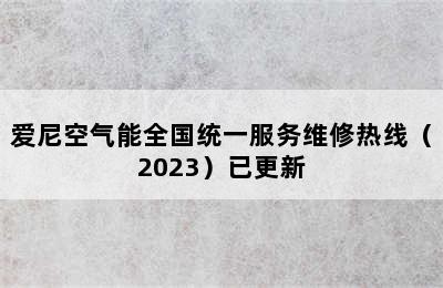 爱尼空气能全国统一服务维修热线（2023）已更新