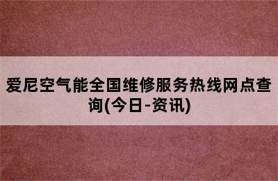 爱尼空气能全国维修服务热线网点查询(今日-资讯)