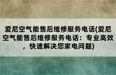 爱尼空气能售后维修服务电话(爱尼空气能售后维修服务电话：专业高效，快速解决您家电问题)