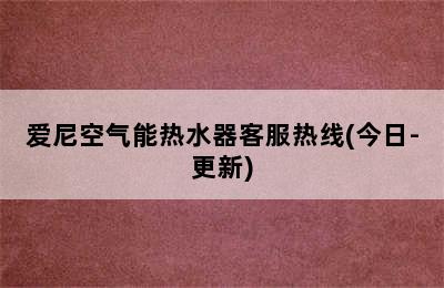 爱尼空气能热水器客服热线(今日-更新)