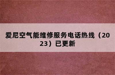 爱尼空气能维修服务电话热线（2023）已更新