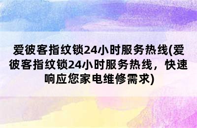 爱彼客指纹锁24小时服务热线(爱彼客指纹锁24小时服务热线，快速响应您家电维修需求)