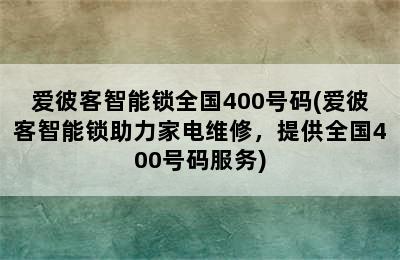 爱彼客智能锁全国400号码(爱彼客智能锁助力家电维修，提供全国400号码服务)