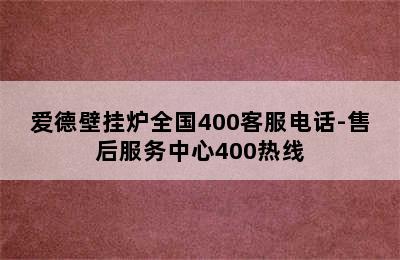 爱德壁挂炉全国400客服电话-售后服务中心400热线