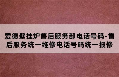 爱德壁挂炉售后服务部电话号码-售后服务统一维修电话号码统一报修