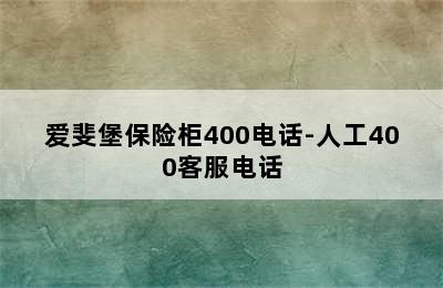 爱斐堡保险柜400电话-人工400客服电话