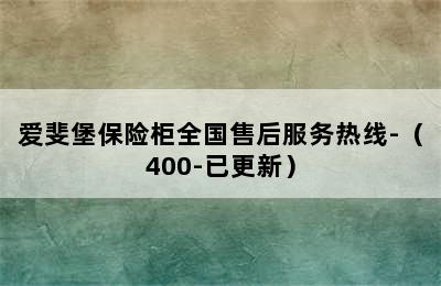 爱斐堡保险柜全国售后服务热线-（400-已更新）