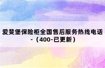 爱斐堡保险柜全国售后服务热线电话-（400-已更新）