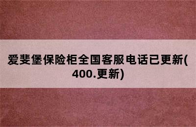 爱斐堡保险柜全国客服电话已更新(400.更新)