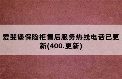 爱斐堡保险柜售后服务热线电话已更新(400.更新)