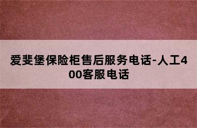 爱斐堡保险柜售后服务电话-人工400客服电话