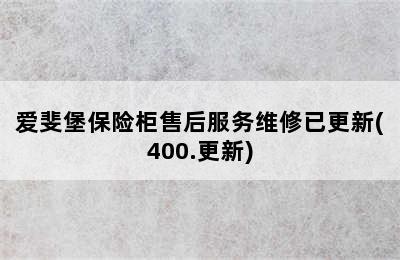 爱斐堡保险柜售后服务维修已更新(400.更新)