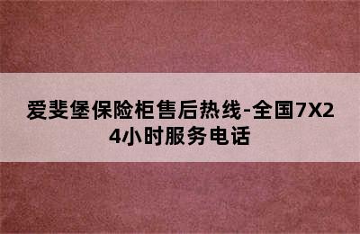 爱斐堡保险柜售后热线-全国7X24小时服务电话