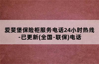 爱斐堡保险柜服务电话24小时热线-已更新(全国-联保)电话