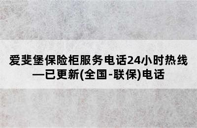 爱斐堡保险柜服务电话24小时热线—已更新(全国-联保)电话