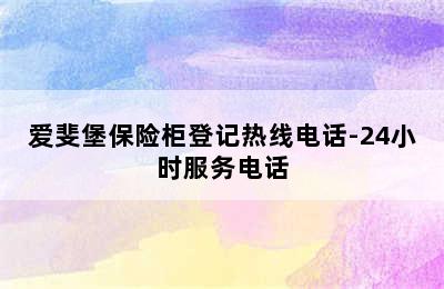 爱斐堡保险柜登记热线电话-24小时服务电话