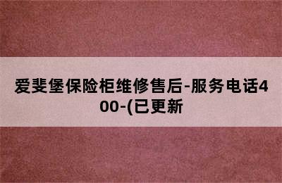 爱斐堡保险柜维修售后-服务电话400-(已更新