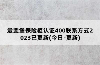 爱斐堡保险柜认证400联系方式2023已更新(今日-更新)